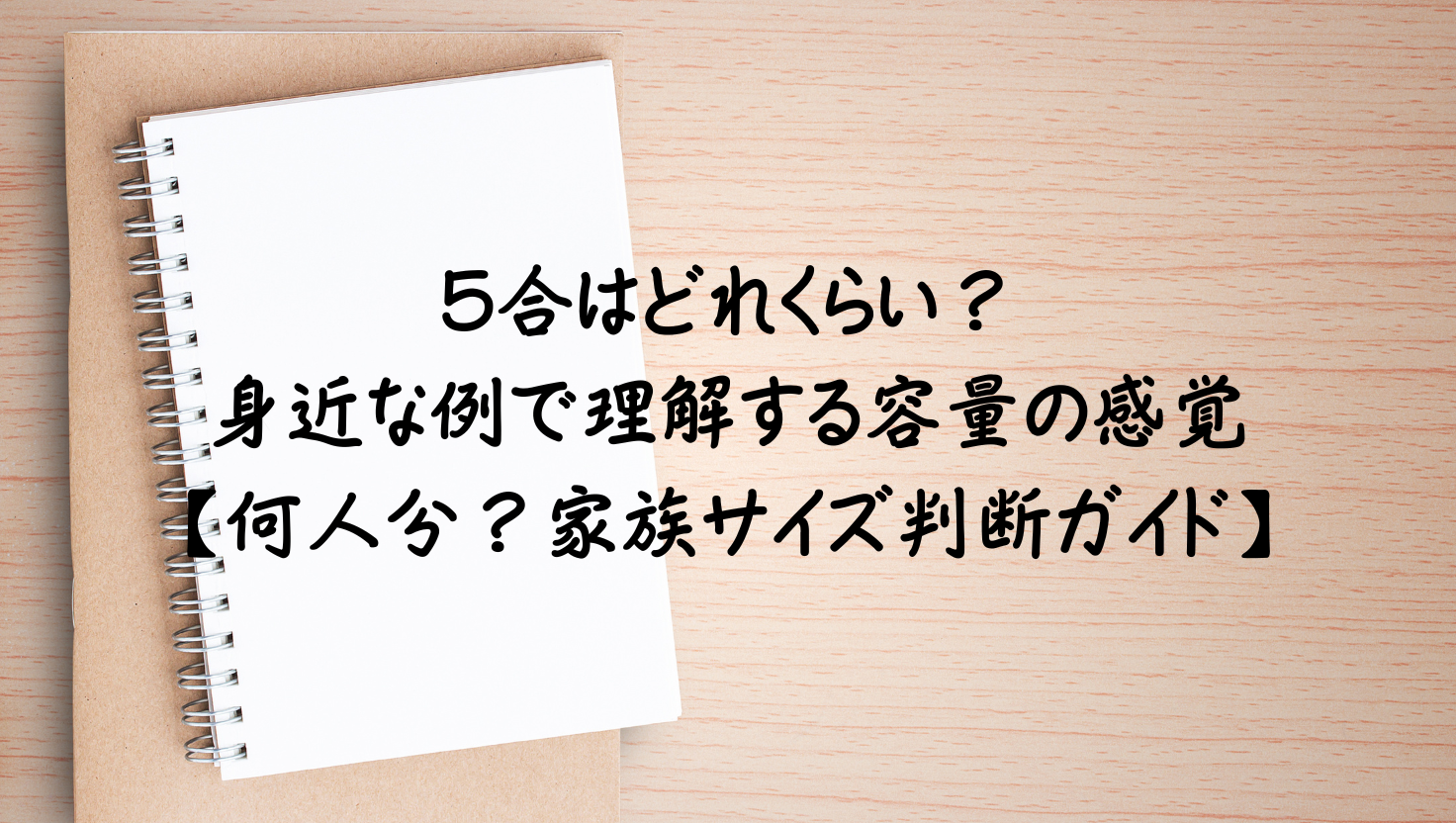 5合はどれくらい？身近な50の具体例で容量の感覚を身につける何人分？家族サイズ判断ガイドのアイキャッチ画像