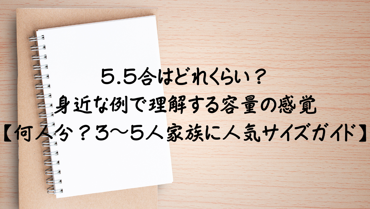 5.5合はどれくらい？身近な50の具体例で容量の感覚を身につける何人分？3〜5人家族に人気サイズガイドのアイキャッチ画像