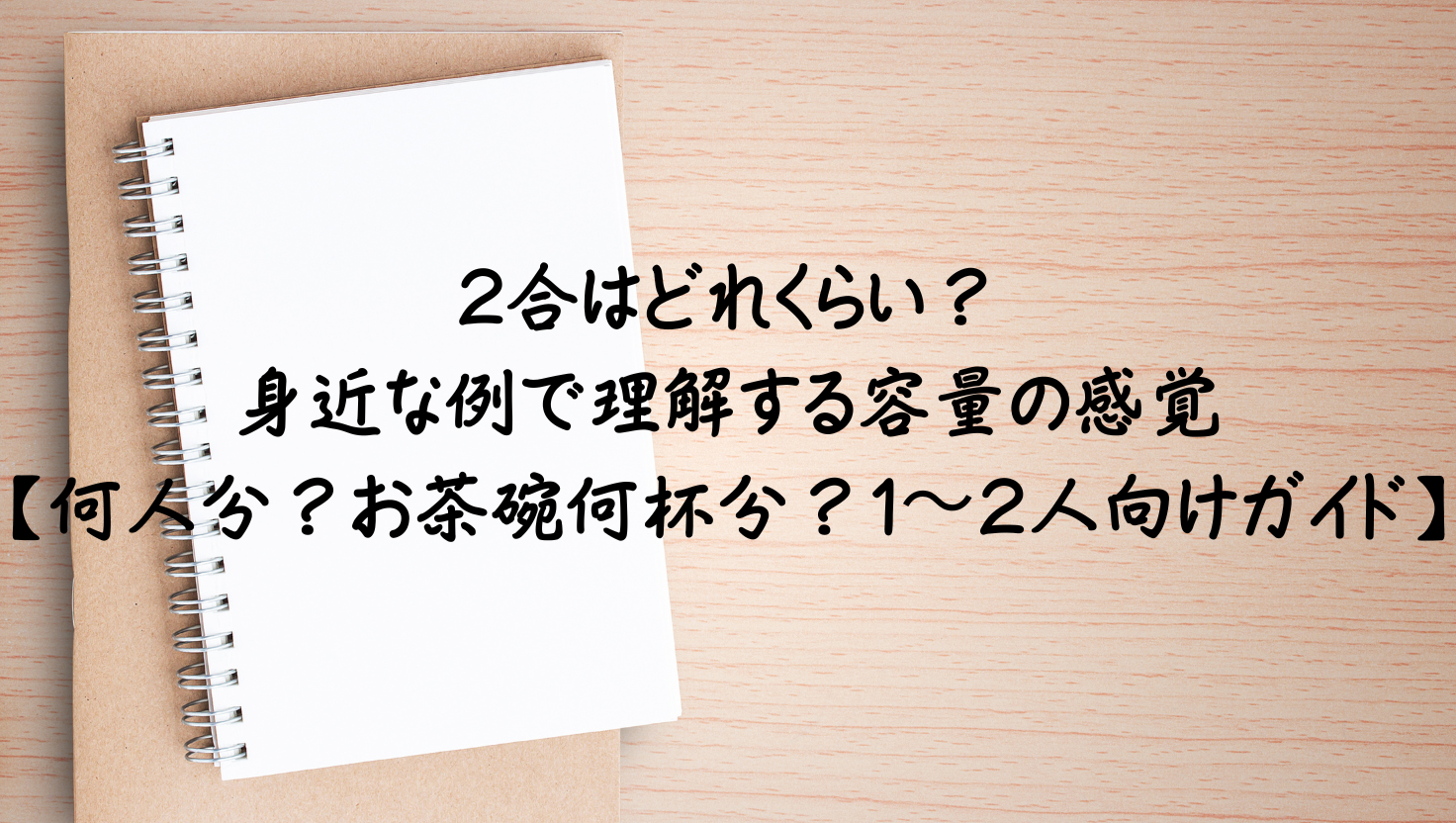 2合はどれくらい？身近な50の具体例で容量の感覚を身につける何人分？お茶碗何杯分？一人〜二人向けガイドのアイキャッチ画像