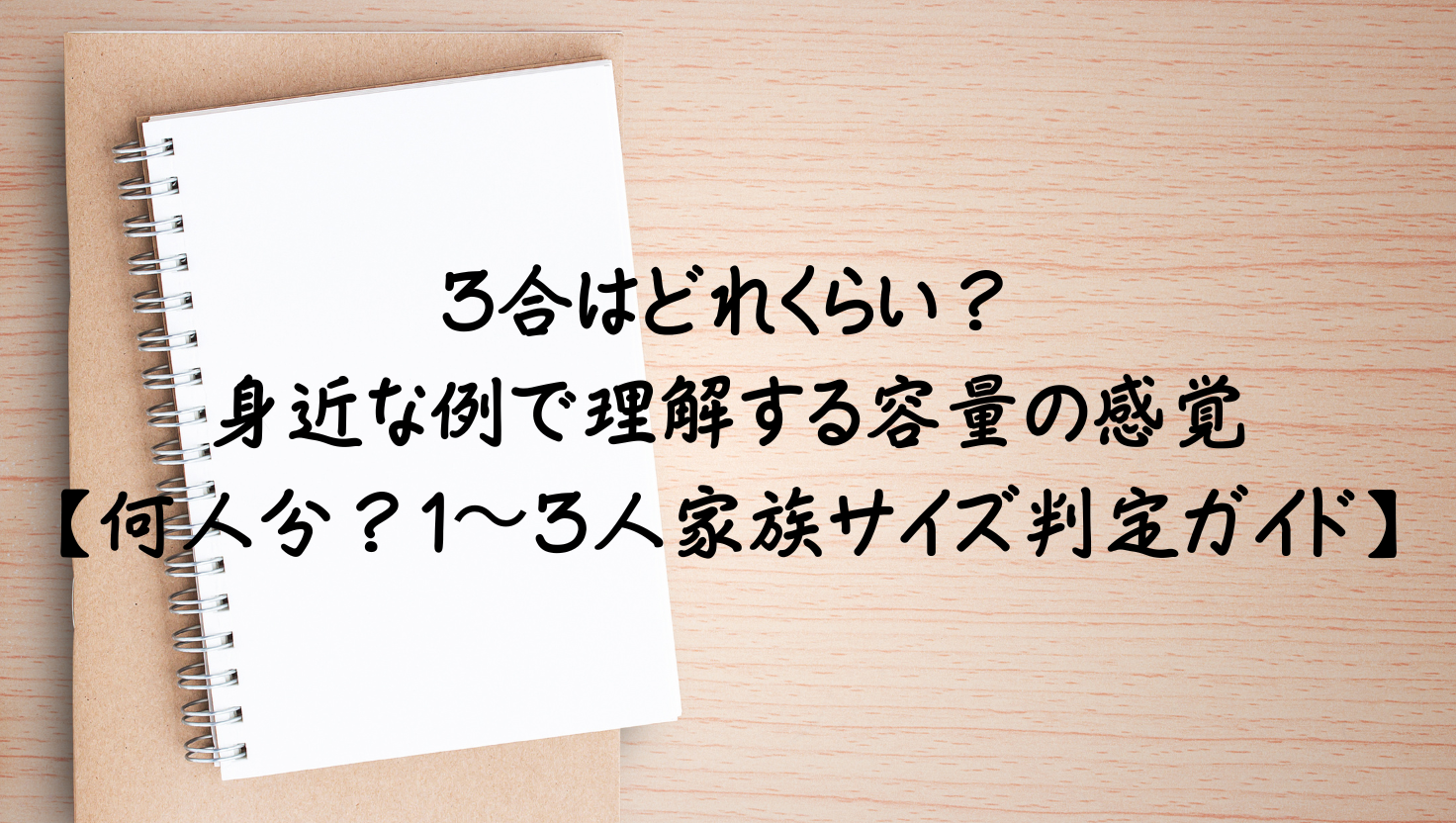 3合はどれくらい？身近な50の具体例で容量の感覚を身につける何人分？1〜3人家族サイズ判定ガイドのアイキャッチ画像