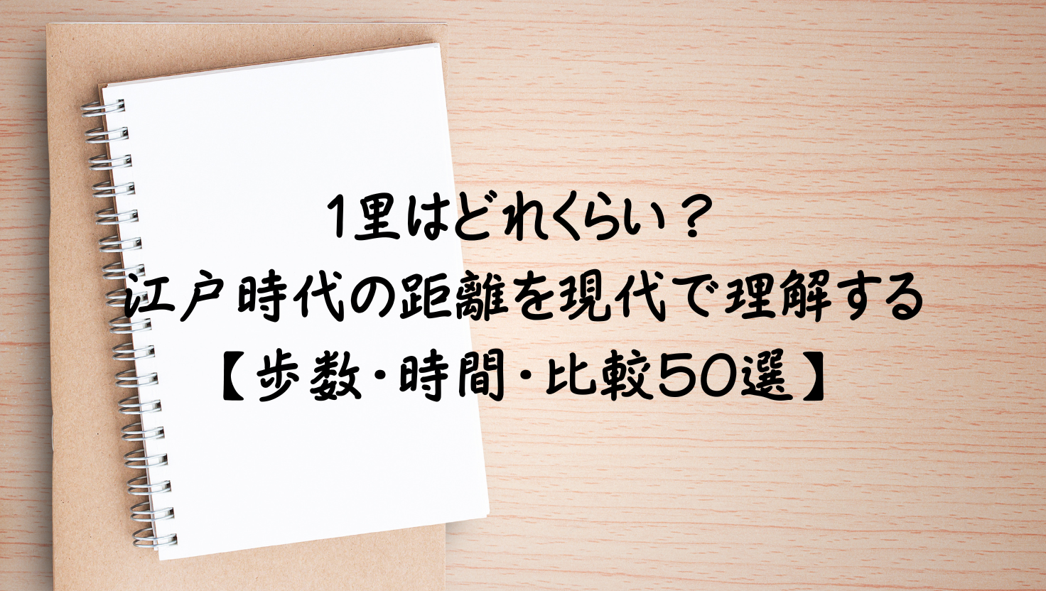 1里はどれくらい？身近な50の具体例で江戸時代の距離を現代で理解する【歩数・時間・比較50選】のアイキャッチ画像