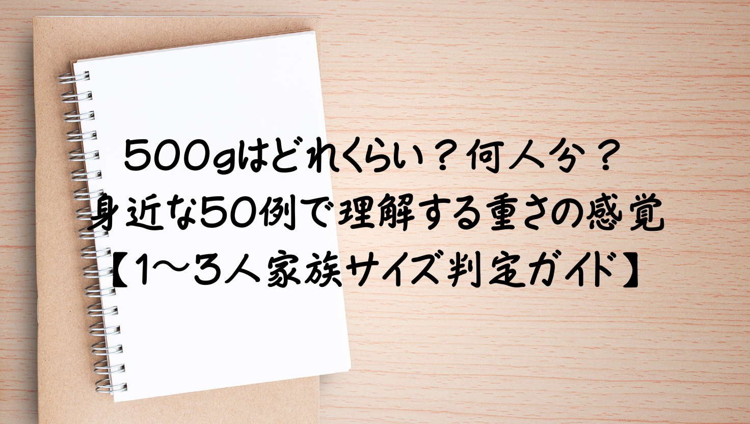 500gはどれくらい？身近な50の具体例で重さの感覚を身につける1〜3人家族サイズ判定ガイドのアイキャッチ画像