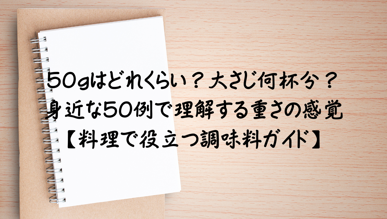 50gはどれくらい？身近な50の具体例で重さの感覚を身につける料理で役立つ調味料ガイドのアイキャッチ画像