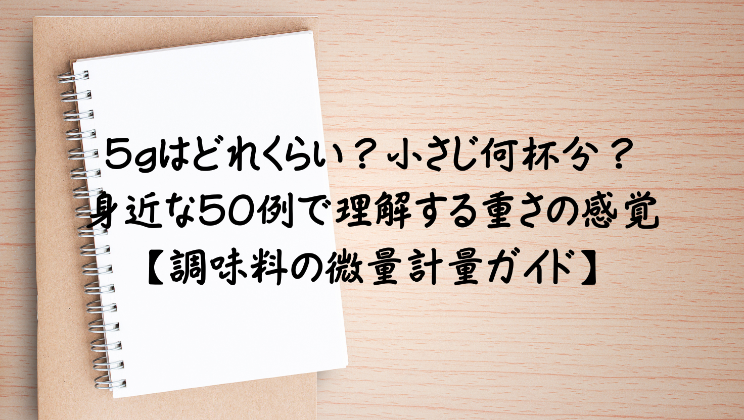 5gはどれくらい？身近な50の具体例で重さの感覚を身につける調味料の微量計量ガイドのアイキャッチ画像