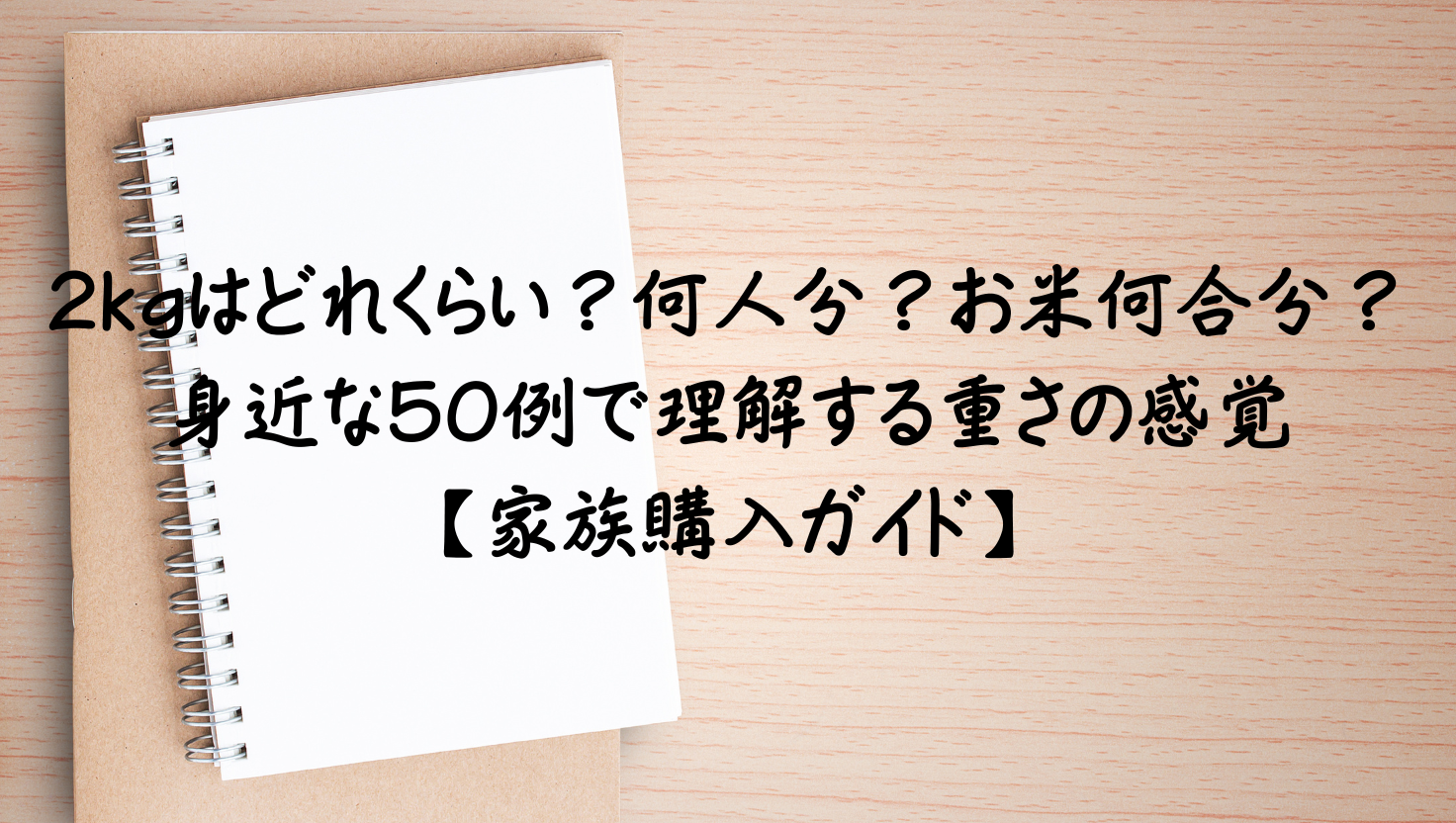 2kgはどれくらい？身近な50の具体例で重さの感覚を身につける家族購入ガイドのアイキャッチ画像