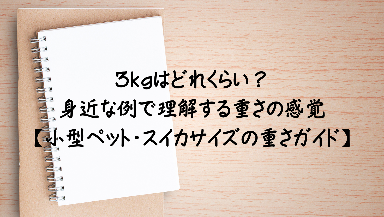 3kgはどれくらい？身近な50の具体例で重さの感覚を身につける小型ペット・スイカサイズの重さ感覚ガイドのアイキャッチ画像
