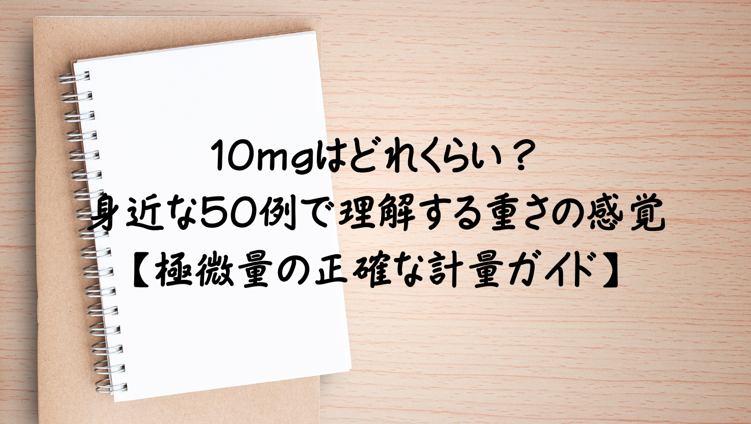 10mgはどれくらい？身近な50の具体例で重さの感覚を身につける極微量の正確な計量ガイドのアイキャッチ画像