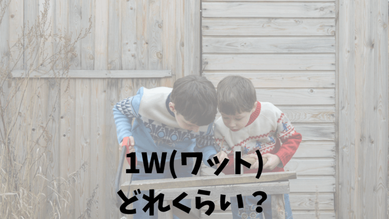 1W(ワット)はどれくらい?電力と消費エネルギーの違いをわかりやすく【100W電球=1時間で0.1kWh】 | どれくらい雑学